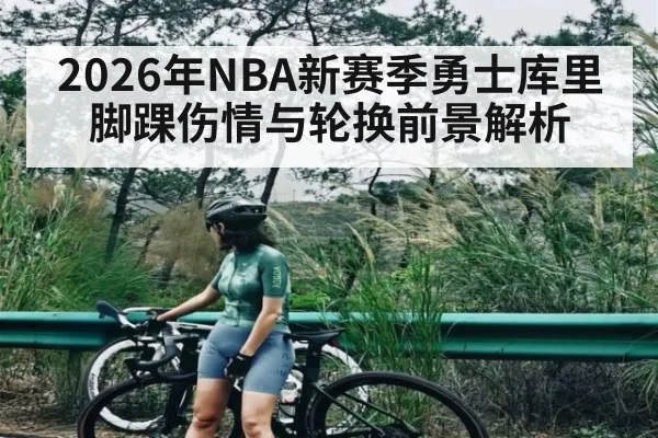 2026年NBA新赛季勇士库里脚踝伤情与轮换前景解析 | jiuyou.com