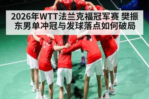 2026年WTT法兰克福冠军赛 樊振东男单冲冠与发球落点如何破局 | jiuyou.com