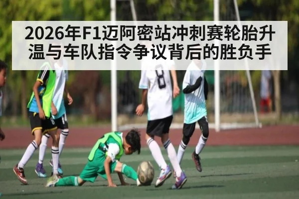 2026年F1迈阿密站冲刺赛轮胎升温与车队指令争议背后的胜负手 | jiuyou.com